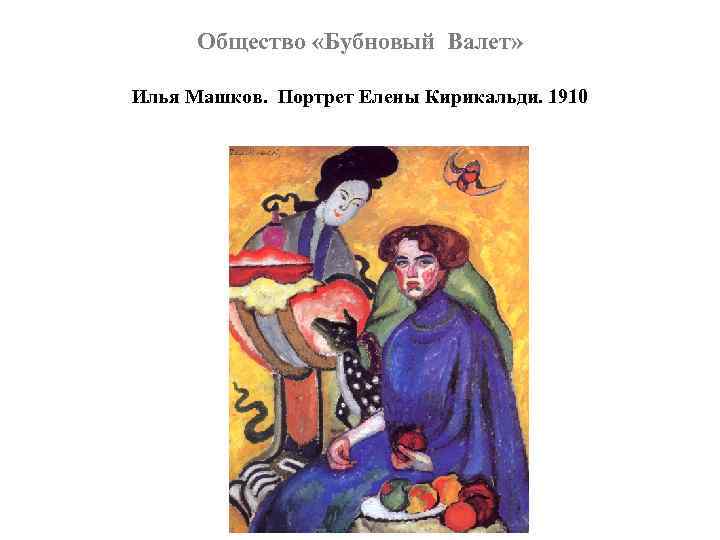 Общество «Бубновый Валет» Илья Машков. Портрет Елены Кирикальди. 1910 