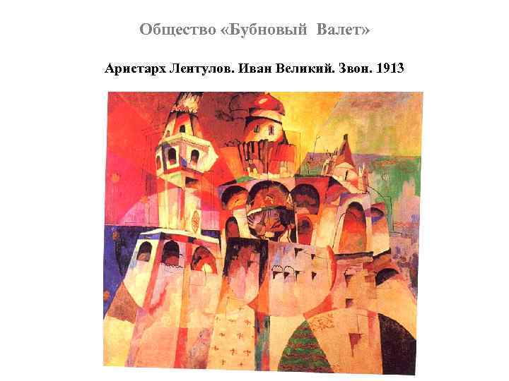 Общество «Бубновый Валет» Аристарх Лентулов. Иван Великий. Звон. 1913 