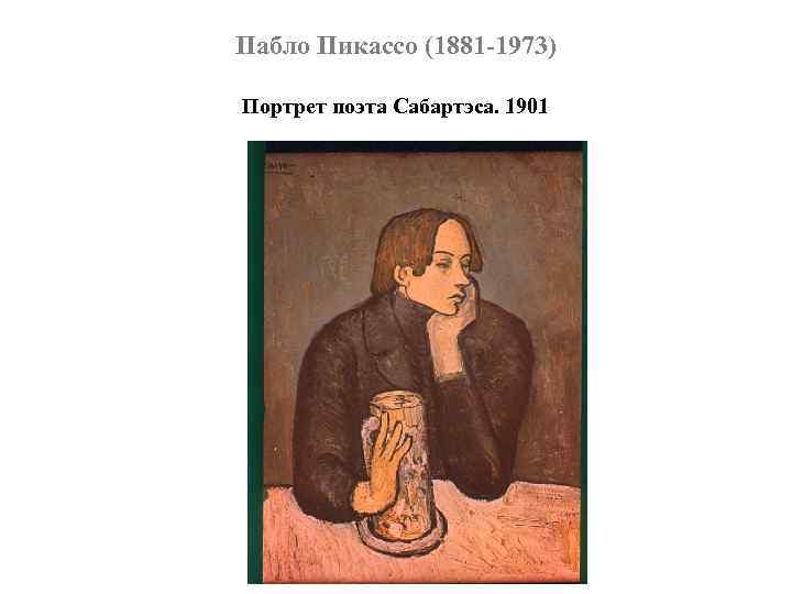 Пабло Пикассо (1881 -1973) Портрет поэта Сабартэса. 1901 