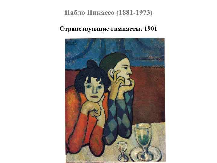 Пабло Пикассо (1881 -1973) Странствующие гимнасты. 1901 