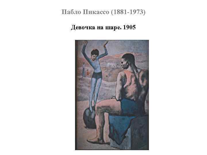Пабло Пикассо (1881 -1973) Девочка на шаре. 1905 