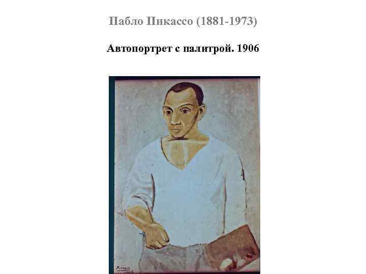 Пабло Пикассо (1881 -1973) Автопортрет с палитрой. 1906 палитрой 