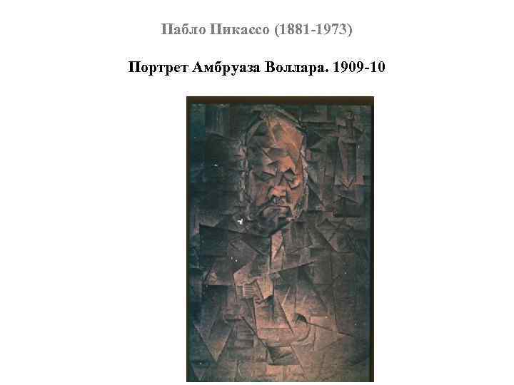 Пабло Пикассо (1881 -1973) Портрет Амбруаза Воллара. 1909 -10 