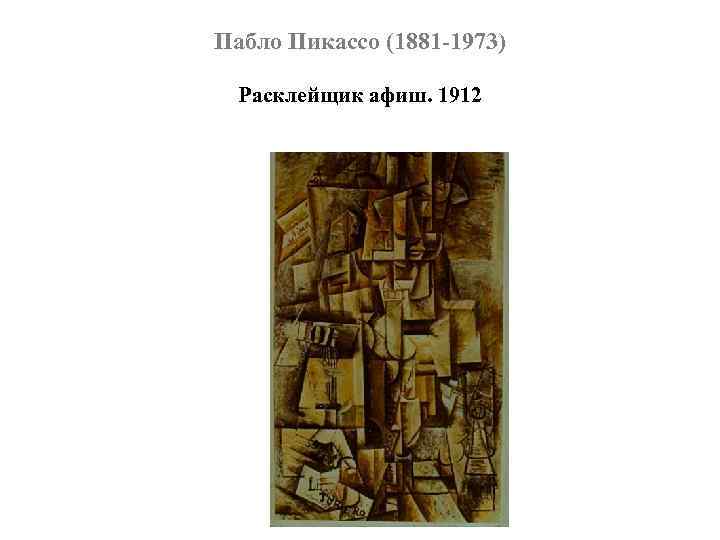 Пабло Пикассо (1881 -1973) Расклейщик афиш. 1912 