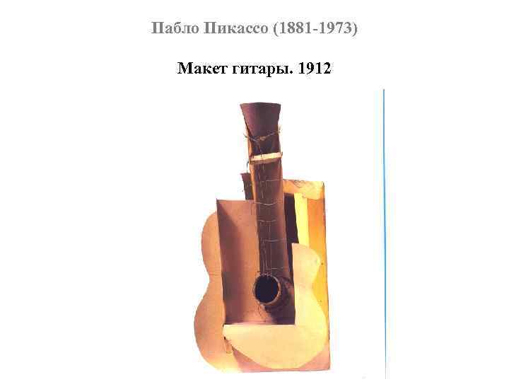 Пабло Пикассо (1881 -1973) Макет гитары. 1912 