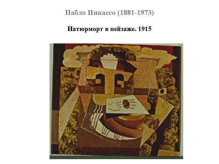 Пабло Пикассо (1881 -1973) Натюрморт в пейзаже. 1915 
