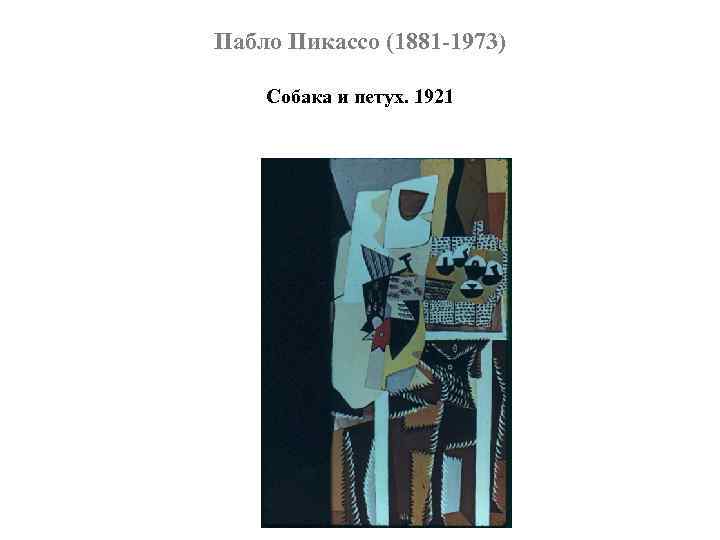 Пабло Пикассо (1881 -1973) Собака и петух. 1921 