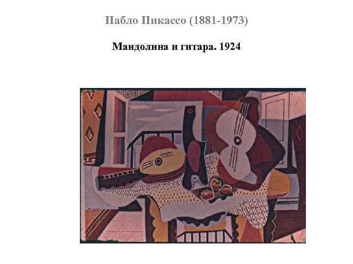 Пабло Пикассо (1881 -1973) Мандолина и гитара. 1924 