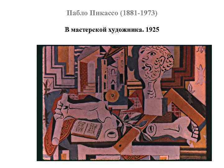 Пабло Пикассо (1881 -1973) В мастерской художника. 1925 