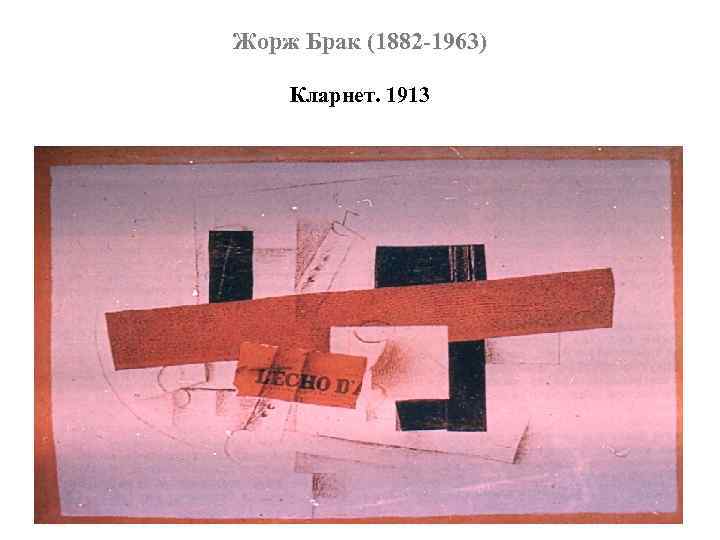 Жорж Брак (1882 -1963) Кларнет. 1913 