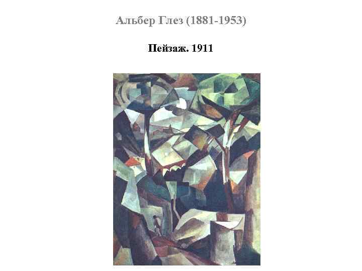 Альбер Глез (1881 -1953) Пейзаж. 1911 