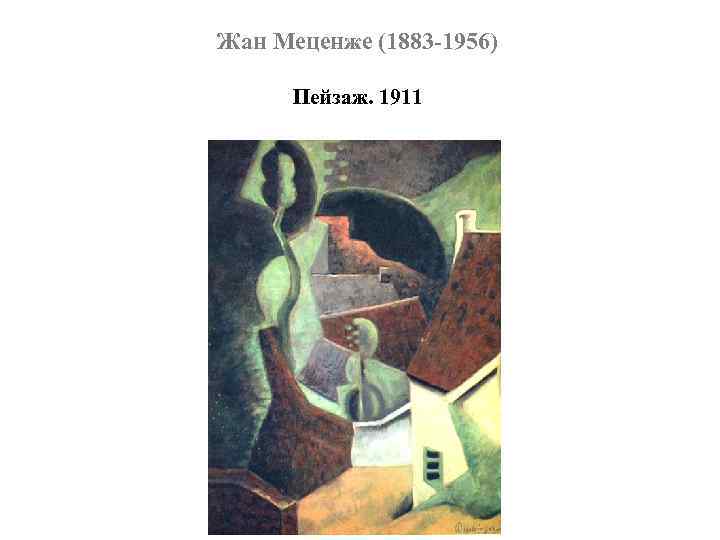 Жан Меценже (1883 -1956) Пейзаж. 1911 
