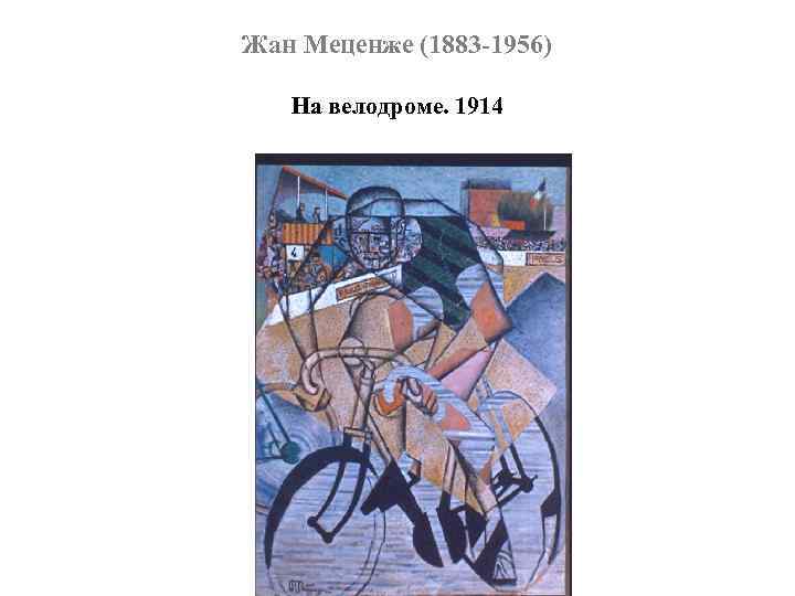 Жан Меценже (1883 -1956) На велодроме. 1914 
