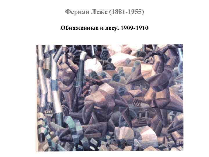 Фернан Леже (1881 -1955) Обнаженные в лесу. 1909 -1910 