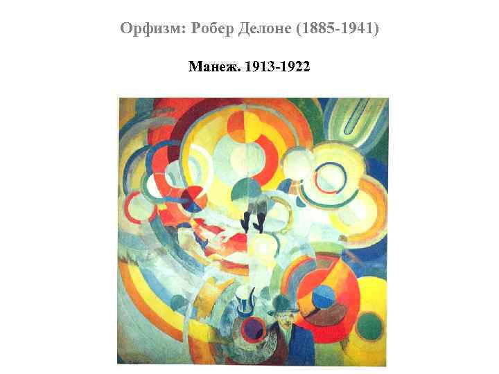 Орфизм: Робер Делоне (1885 -1941) Манеж. 1913 -1922 