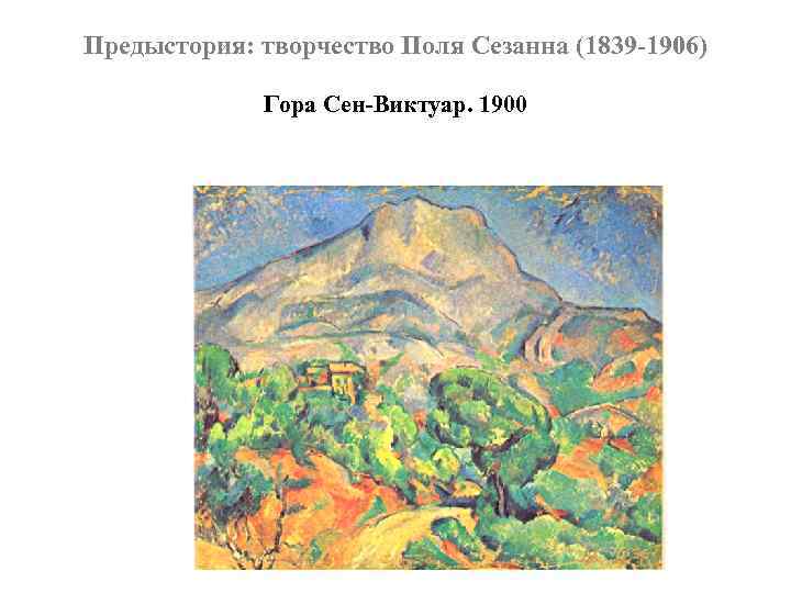 Предыстория: творчество Поля Сезанна (1839 -1906) Гора Сен-Виктуар. 1900 