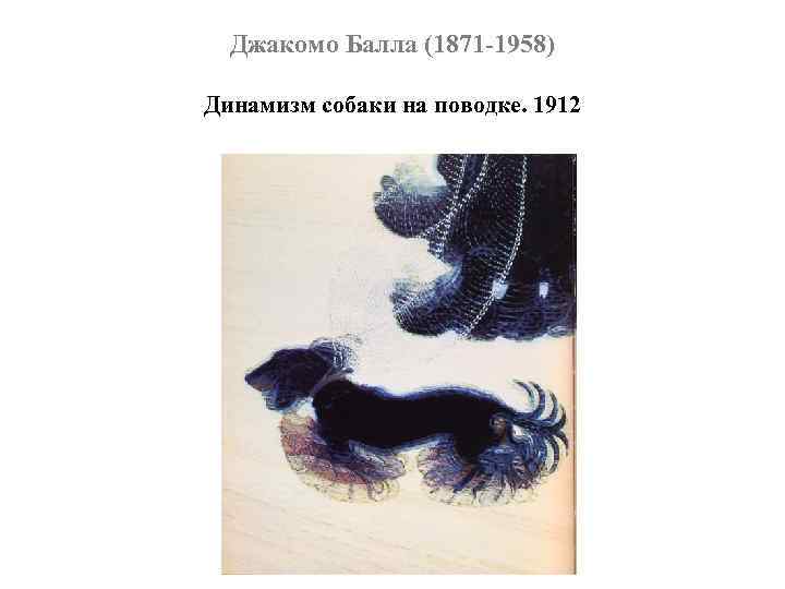 Джакомо Балла (1871 -1958) Динамизм собаки на поводке. 1912 