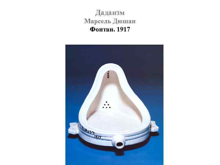 Дадаизм Марсель Дюшан Фонтан. 1917 