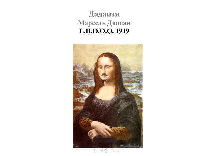 Дадаизм Марсель Дюшан L. H. O. O. Q. 1919 