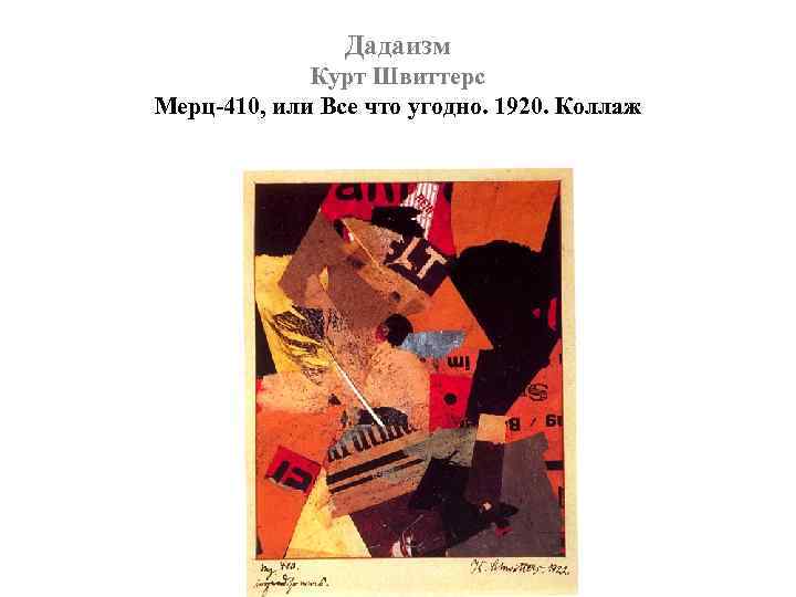Дадаизм Курт Швиттерс Мерц-410, или Все что угодно. 1920. Коллаж 