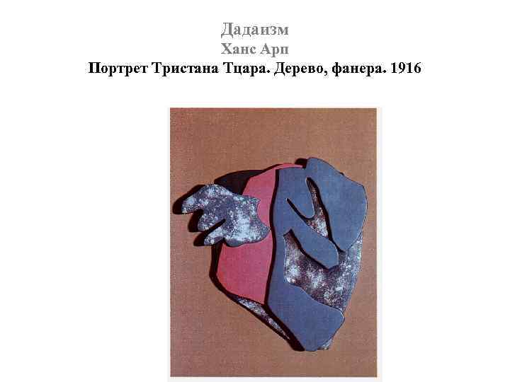 Дадаизм Ханс Арп Портрет Тристана Тцара. Дерево, фанера. 1916 