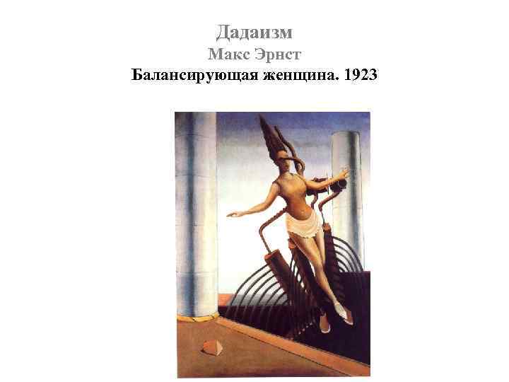 Дадаизм Макс Эрнст Балансирующая женщина. 1923 