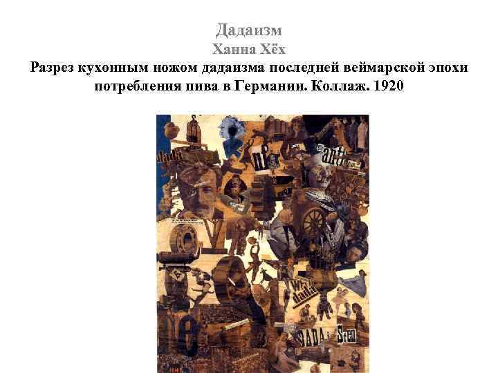 Дадаизм Ханна Хёх Разрез кухонным ножом дадаизма последней веймарской эпохи потребления пива в Германии.