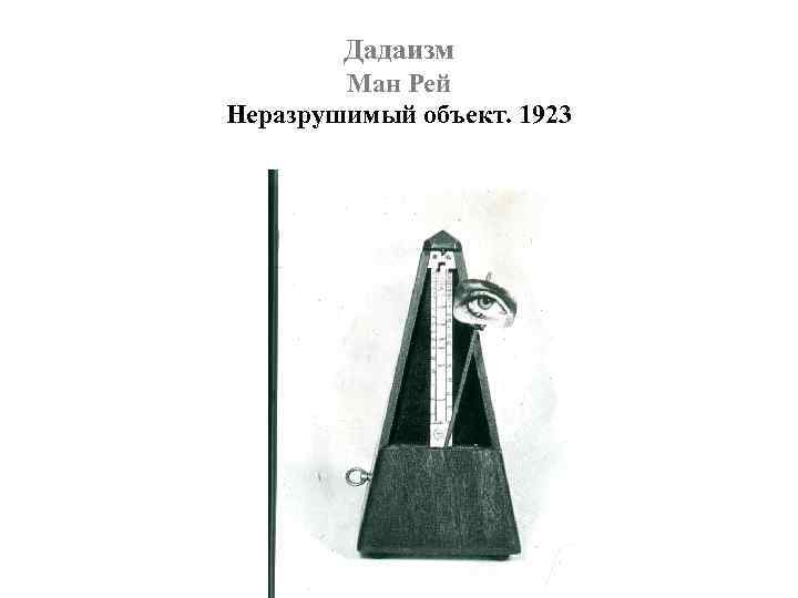 Дадаизм Ман Рей Неразрушимый объект. 1923 