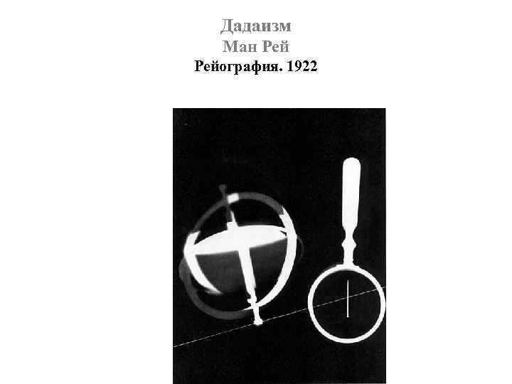 Дадаизм Ман Рейография. 1922 