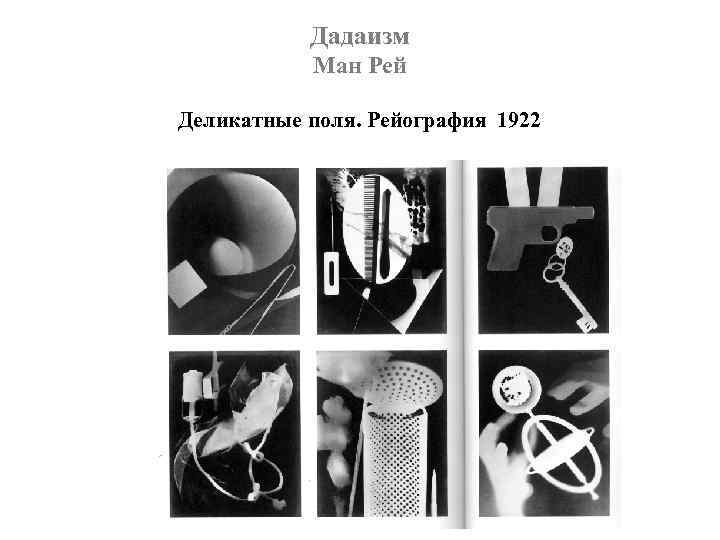 Дадаизм Ман Рей Деликатные поля. Рейография 1922 