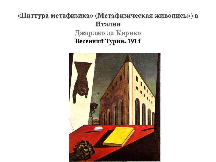  «Питтура метафизика» (Метафизическая живопись» ) в Италии Джорджо да Кирико Весенний Турин. 1914