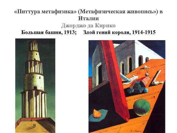  «Питтура метафизика» (Метафизическая живопись» ) в Италии Джорджо да Кирико Большая башня, 1913;