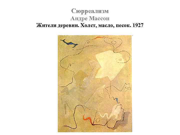 Сюрреализм Андре Массон Жители деревни. Холст, масло, песок. 1927 
