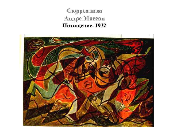 Сюрреализм Андре Массон Похищение. 1932 