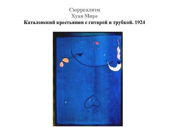 Сюрреализм Хуан Миро Каталонский крестьянин с гитарой и трубкой. 1924 