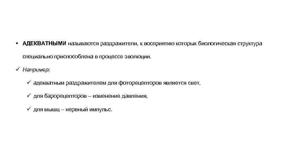 § АДЕКВАТНЫМИ называются раздражители, к восприятию которых биологическая структура специально приспособлена в процессе эволюции.