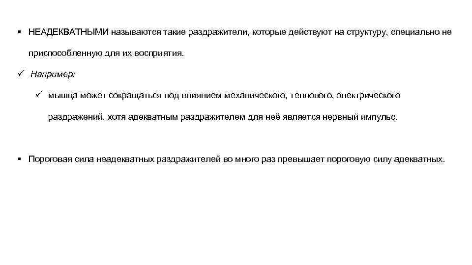 § НЕАДЕКВАТНЫМИ называются такие раздражители, которые действуют на структуру, специально не приспособленную для их
