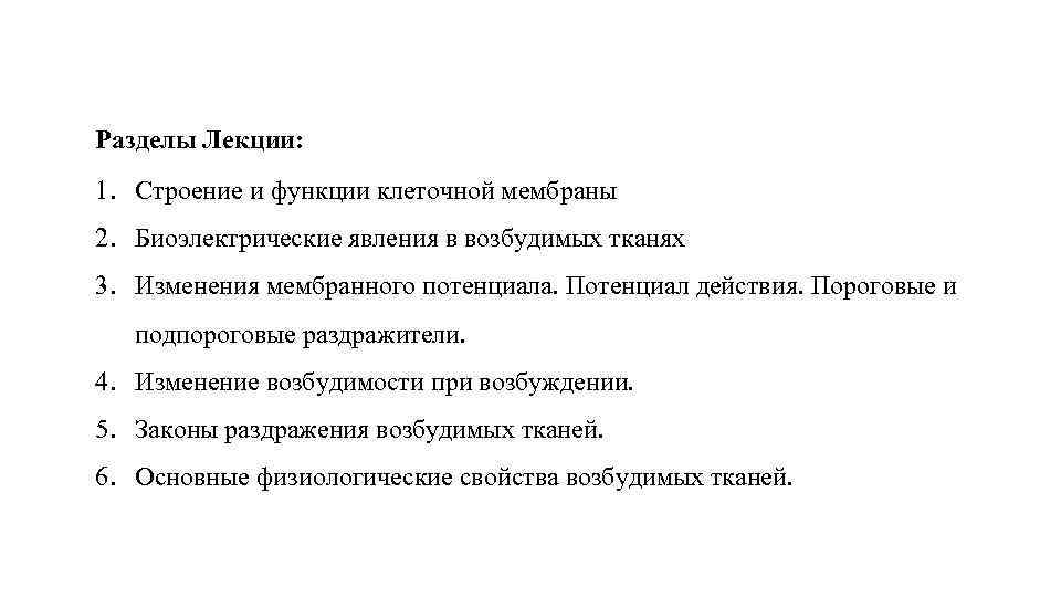 Разделы Лекции: 1. Строение и функции клеточной мембраны 2. Биоэлектрические явления в возбудимых тканях