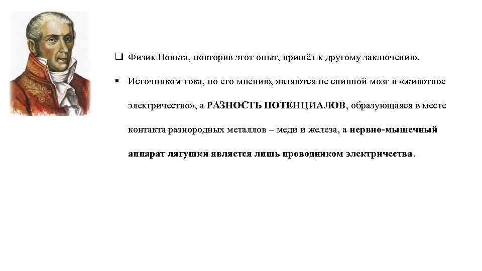 220 вольт физика. Вольта физик. Вольт физика. Вольт физик биография. Вольт в физике.