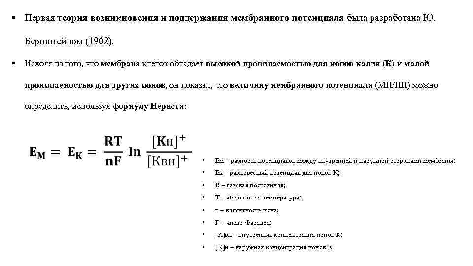 § Первая теория возникновения и поддержания мембранного потенциала была разработана Ю. Бернштейном (1902). §