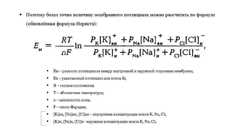 Более точно. Формула Нернста физиология. Уравнение Нернста для расчета равновесного потенциала физиология. Формула Нернста для расчета потенциала покоя. Формула расчета порогового потенциала.