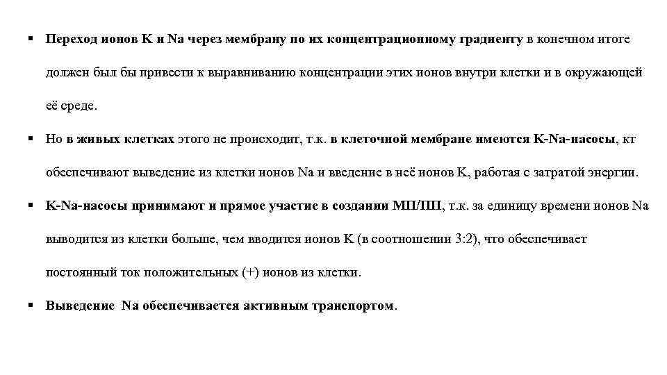 § Переход ионов K и Na через мембрану по их концентрационному градиенту в конечном