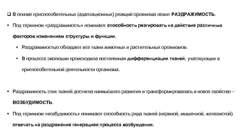 q В основе приспособительных (адаптационных) реакций организма лежит РАЗДРАЖИМОСТЬ. § Под термином «раздражимость» понимают