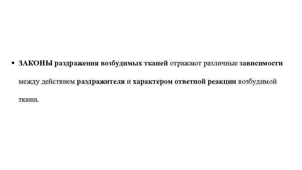 § ЗАКОНЫ раздражения возбудимых тканей отражают различные зависимости между действием раздражителя и характером ответной