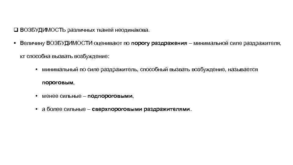 q ВОЗБУДИМОСТЬ различных тканей неодинакова. § Величину ВОЗБУДИМОСТИ оценивают по порогу раздражения – минимальной