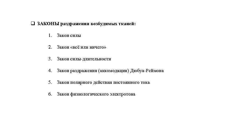 q ЗАКОНЫ раздражения возбудимых тканей: 1. Закон силы 2. Закон «всё или ничего» 3.