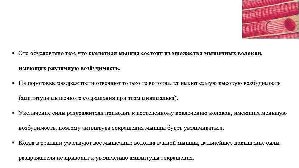 § Это обусловлено тем, что скелетная мышца состоит из множества мышечных волокон, имеющих различную