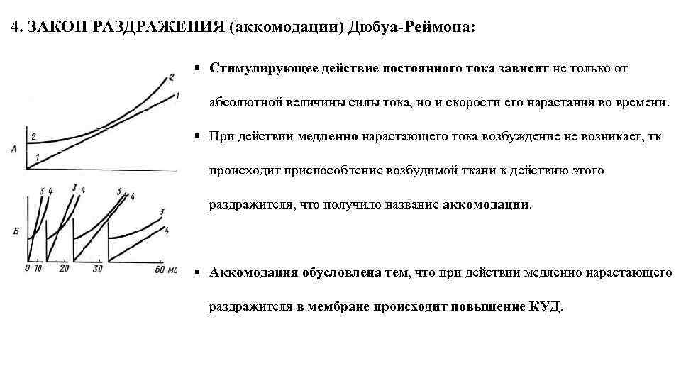 4. ЗАКОН РАЗДРАЖЕНИЯ (аккомодации) Дюбуа-Реймона: § Стимулирующее действие постоянного тока зависит не только от