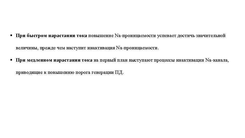 § При быстром нарастании тока повышение Na-проницаемости успевает достичь значительной величины, прежде чем наступит