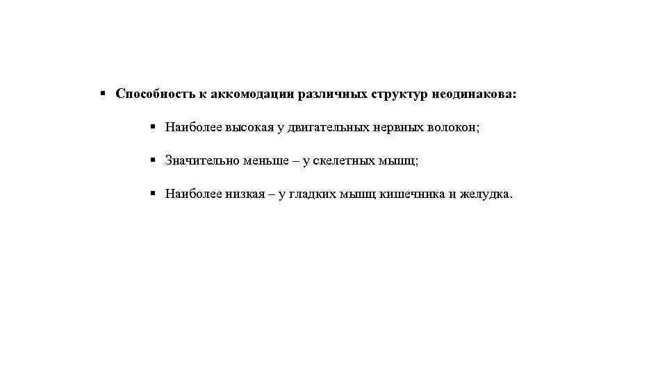 § Способность к аккомодации различных структур неодинакова: § Наиболее высокая у двигательных нервных волокон;